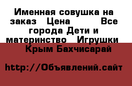 Именная совушка на заказ › Цена ­ 600 - Все города Дети и материнство » Игрушки   . Крым,Бахчисарай